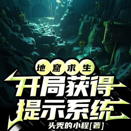 地窟求生类完结