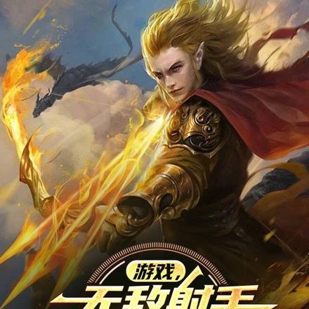无敌射手