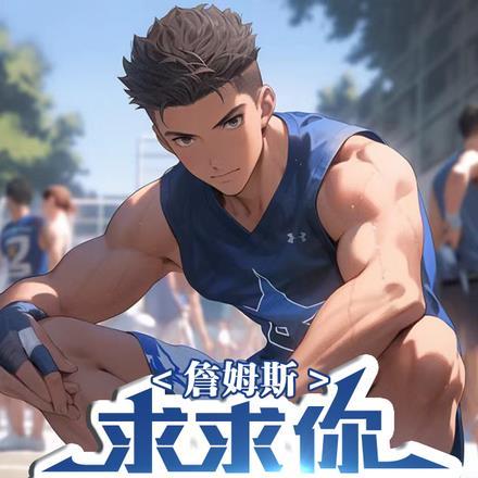 詹姆斯球迷冲进球场劝詹姆斯回骑士