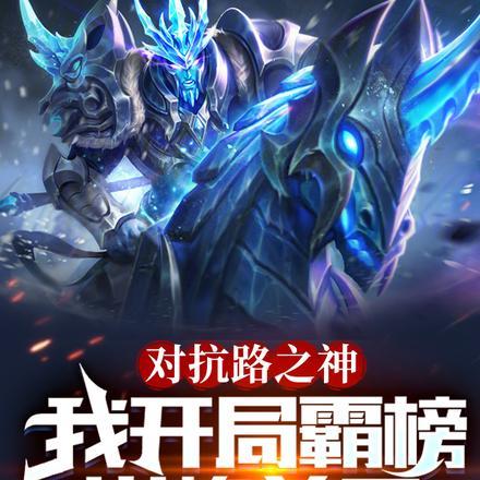 对抗路英雄