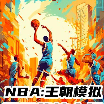 nba 王朝模式