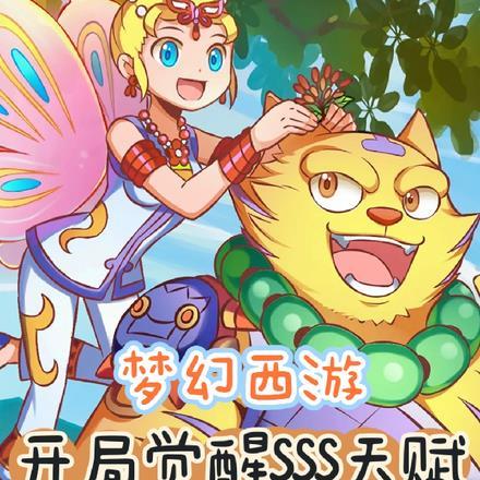 全球觉醒开局SSs级天赋