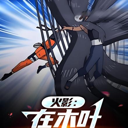 火影之我在木叶搞娱乐