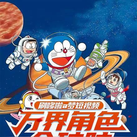 哆啦a梦之万界奴役