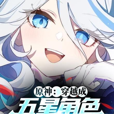穿越原神成为