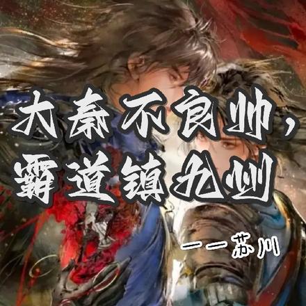 大秦之我为不良帅
