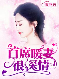 暖婚首席笑一个全文