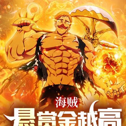 海贼王的悬赏金根据什么来的