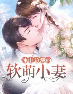 冰山总裁的小萌妻漫画下拉式免费