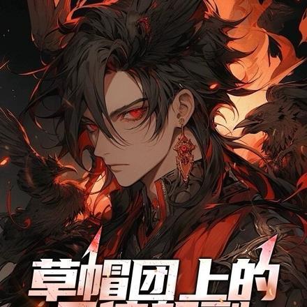 草帽海贼团船员名单