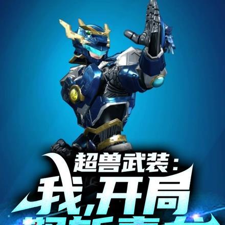 超兽武装开局融合了星云体免费