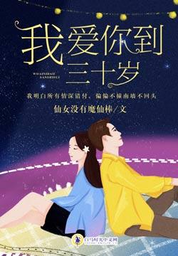 爱你三十多