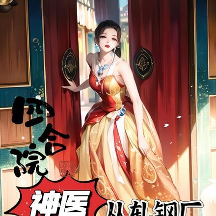 四合院 从轧钢厂开始签到