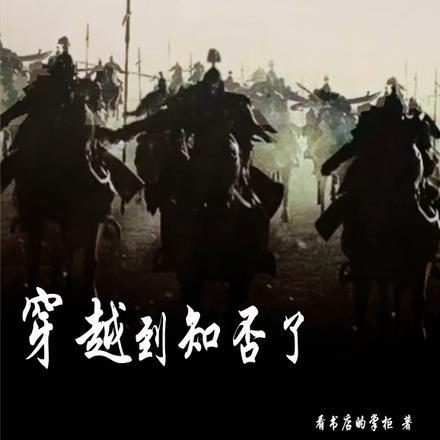 知否穿越