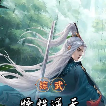 开局剑压李寒(旋律的独白)