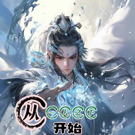 从一人之下开始穿越免费阅读