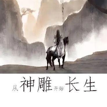 神雕尹志平从神雕开始长生