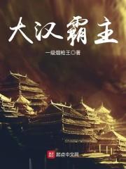 大汉霸主的女主角是谁啊