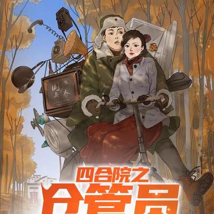四合院悠哉生活从钓鱼佬开始