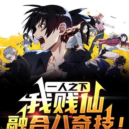 融合八奇技