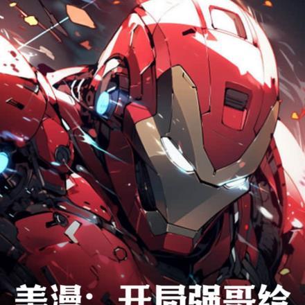 美漫之开局让钢铁侠