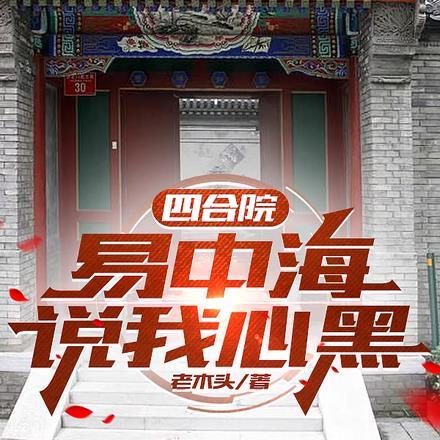 四合院我断了易中海养老的后