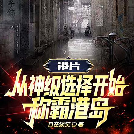 港片从争夺话事人开始笔趣阁