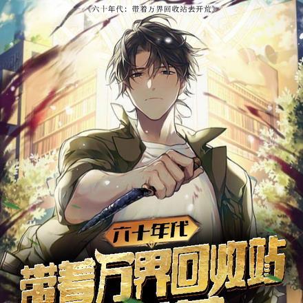 带着空间回六十年代 风华
