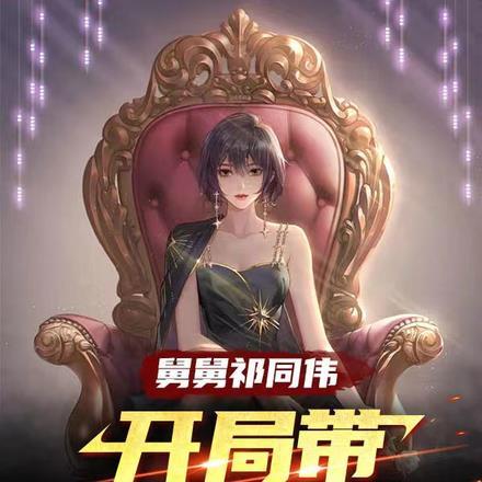 开局带高启兰狂飙!TXT