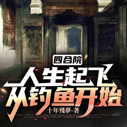 四合院人生起飞从钓鱼开始十年