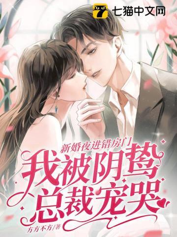 结婚新娘走错房间