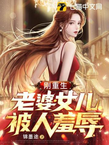 刚重生老婆女儿被人羞辱叶枫白雨桐