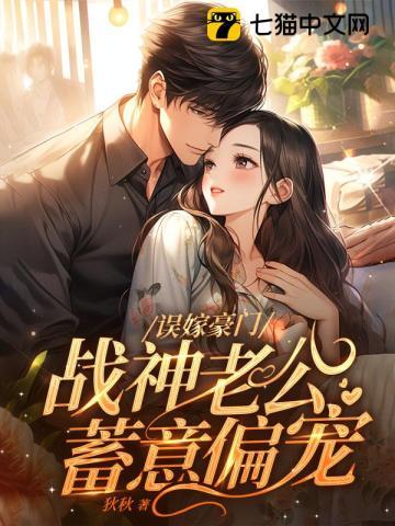 误嫁神秘老公免费阅读280续集