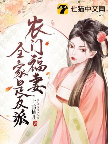 农门福妻全家是反派免费阅读全文