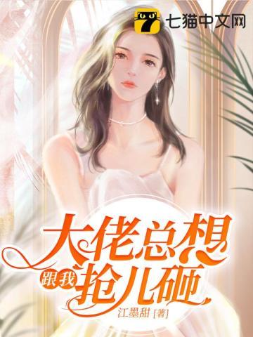 大佬总想跟我抢孩子
