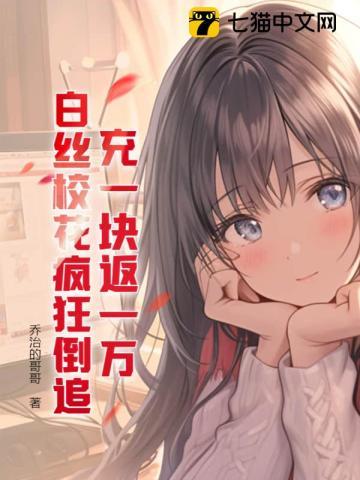 白丝校花疯狂倒追!