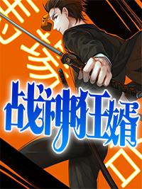 战神狂婿免费观看