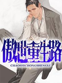 傲世重修全文阅读免费