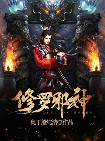 修罗邪尊免费阅读