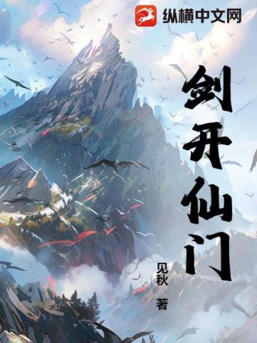 剑开仙门开局免充修仙系统