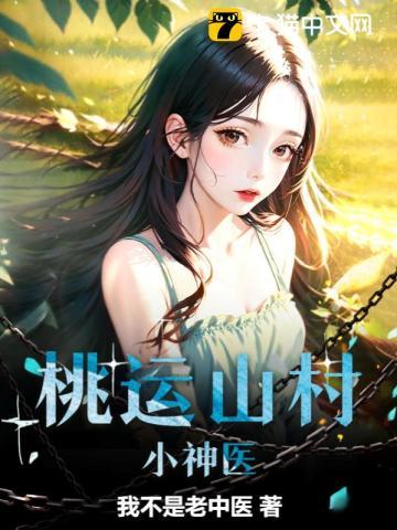 桃运山村小神医免费阅读全文