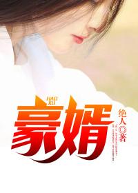 赘婿龙蛇