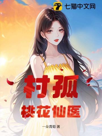 村孤桃花仙医 第340章