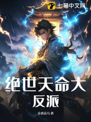 绝世天命大反派TXT免费