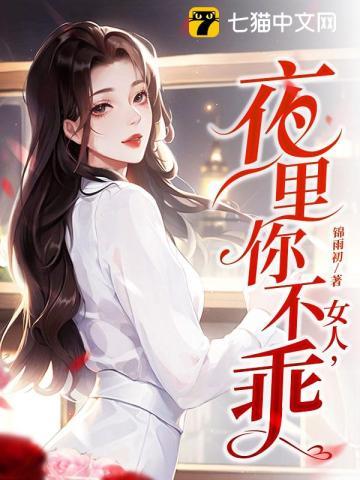 夜里你不乖 第4章