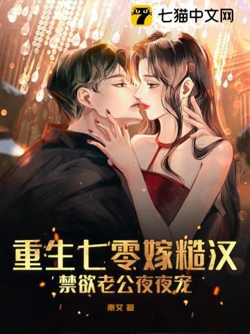 重生七零嫁糙汉禁欲老公夜夜宠