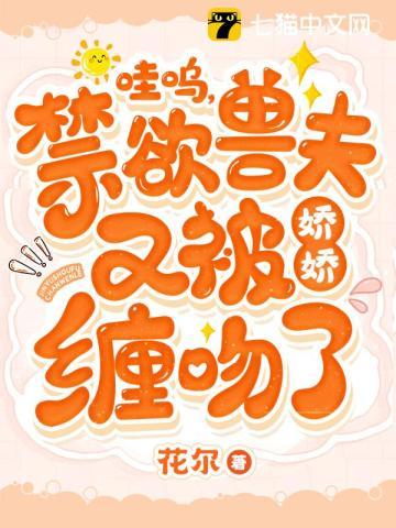禁欲兽夫又被娇娇缠吻了 第63章