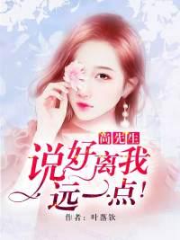 先生请离我远一点
