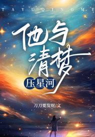 清梦压星河什么诗