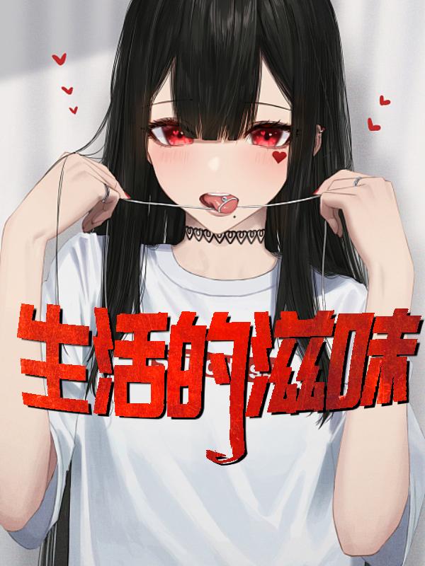 生活的滋味秦雪陈亮正版免费阅读